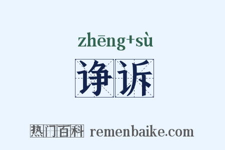 诤诉是什么意思的图片